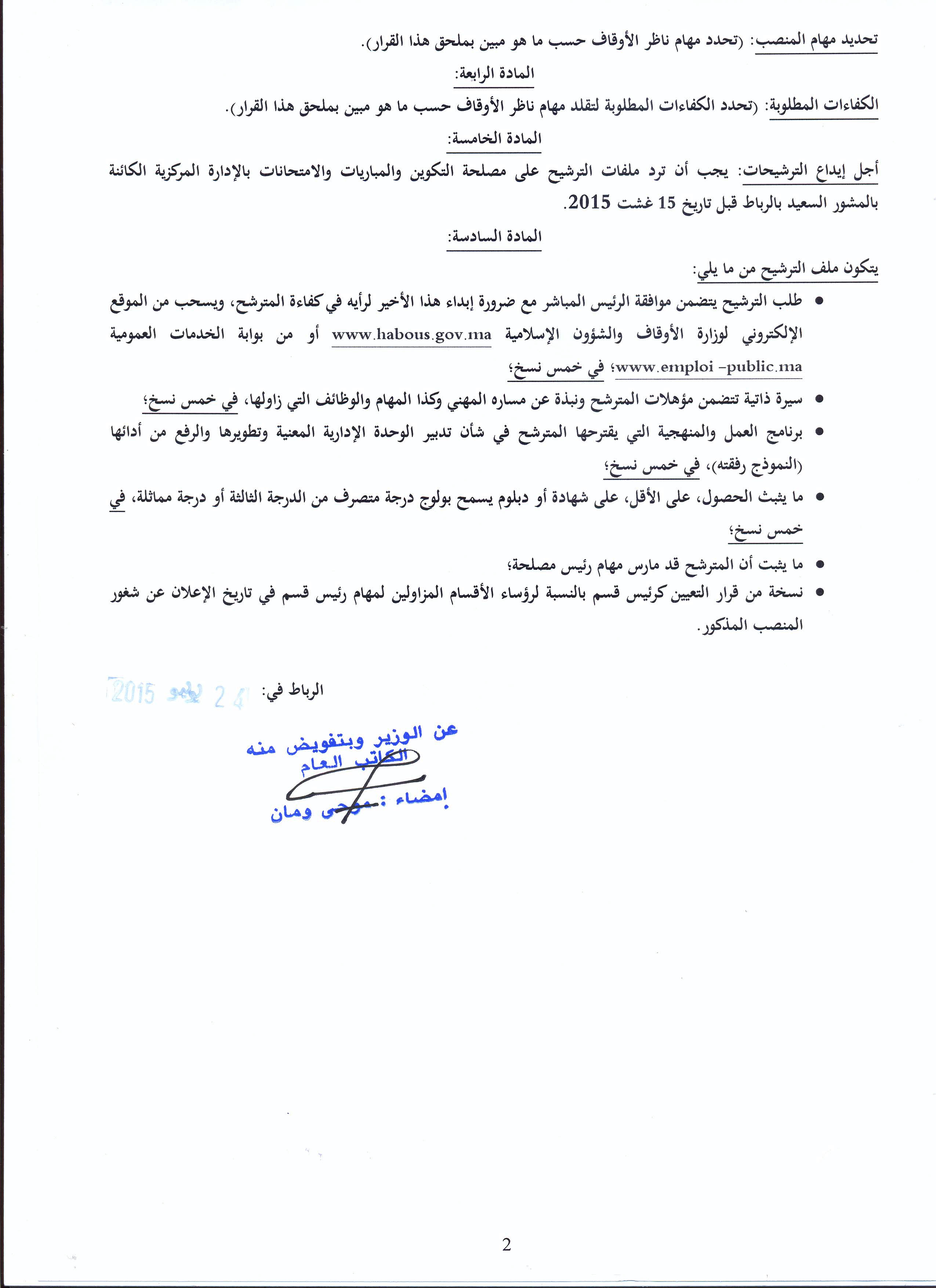 فتح باب الترشيح لتقلد مهام ناظر أوقاف تيزنيت وناظر أوقاف العرائش فتح باب الترشيح لتقلد مهام ناظر أوقاف تيزنيت وناظر أوقاف العرائش